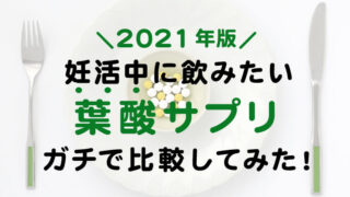 葉酸サプリ 比較