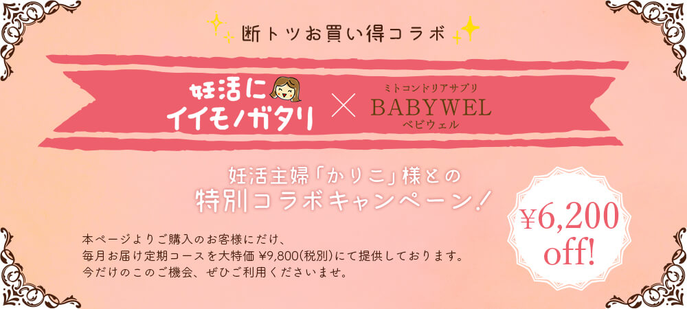ベビウェル最安