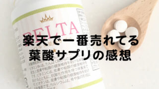 ベルタ葉酸の感想