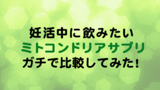 ミトコンドリアサプリ比較