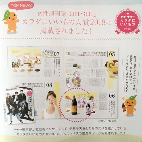 ananカラダにいいもの大賞2018