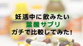 葉酸サプリ比較