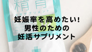 男性 不妊 漢方