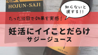 サジージュース 妊活