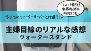 ウォータースタンド お試し