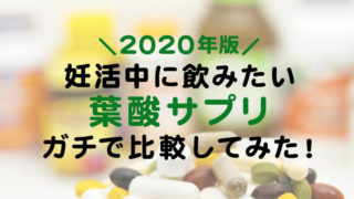 葉酸サプリ 2020