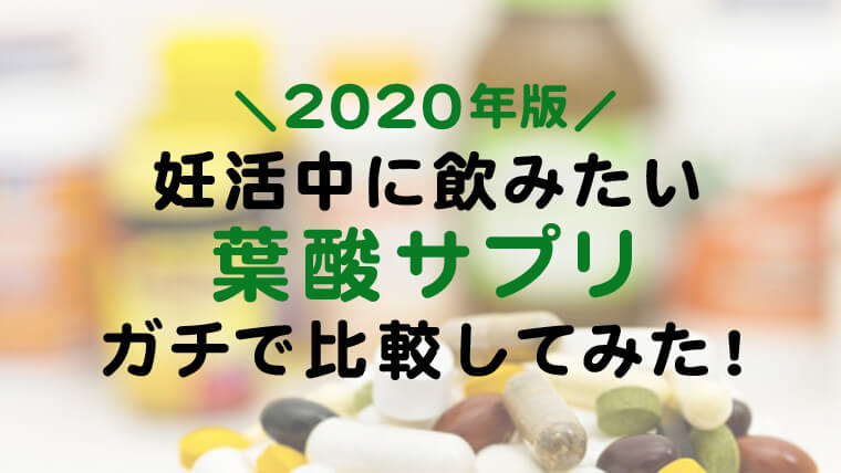 2020年最新版 葉酸サプリ妊活主婦のおすすめ比較ランキング 妊活に