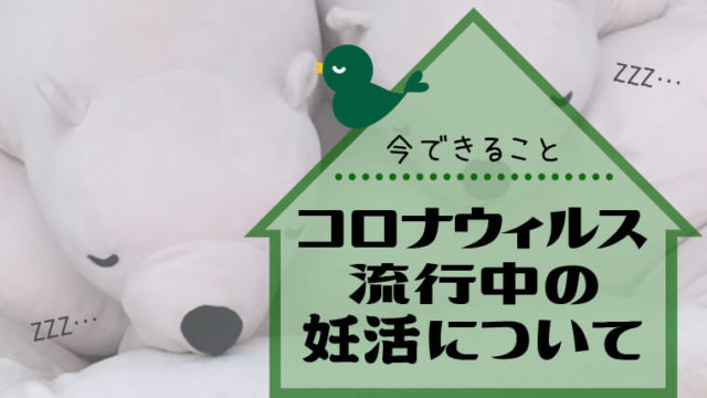 コロナ　妊活